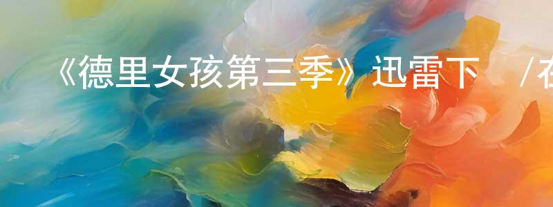 曹印的個人主頁,《德里女孩第三季》迅雷下載/在線觀看-都市情感-美劇天堂